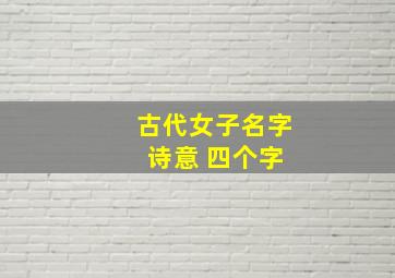 古代女子名字 诗意 四个字